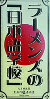 ラーメンズ ラーメンズの｢日本語学校｣