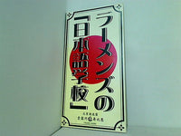 ラーメンズ ラーメンズの｢日本語学校｣