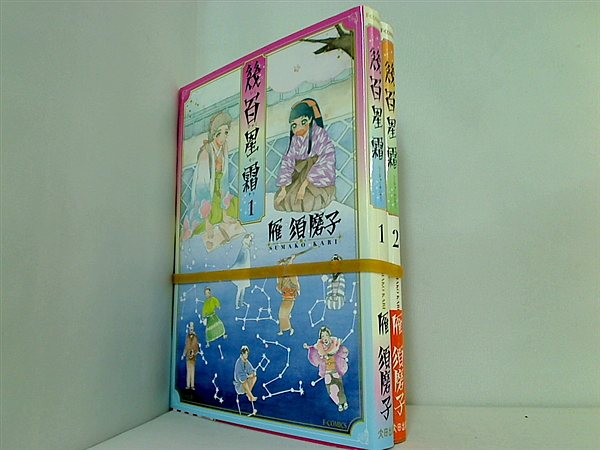 幾百星霜 F×COMICS 雁須磨子 １巻-２巻。一部の巻に帯付属。