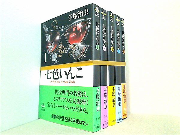 本セット 七色いんこ 秋田文庫 手塚 治虫 １巻-５巻。全ての巻に帯付属。 – AOBADO オンラインストア