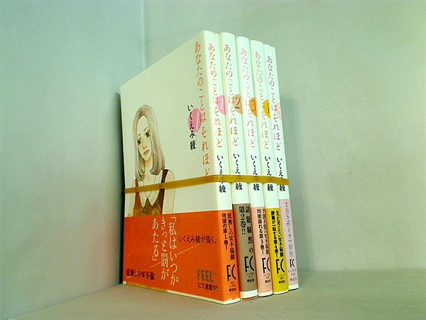 あなたのことはそれほど Feelコミックス いくえみ 綾 １巻-５巻。全ての巻に帯付属。