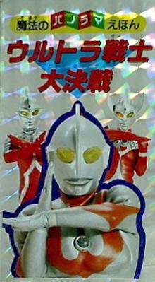 ウルトラ戦士 大決戦 魔法のパノラマ絵本 永岡書店