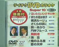テイチクDVDカラオケ スーパー10  327