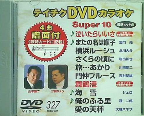 テイチクDVDカラオケ スーパー10  327