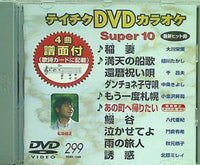 テイチクDVDカラオケ スーパー10  299