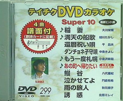 テイチクDVDカラオケ スーパー10  299