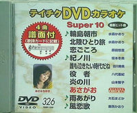 テイチクDVDカラオケ スーパー10  326