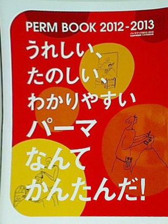 PERM BOOK パーマブック 2012-2013 ヘアモード付録冊子