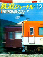 鉄道ジャーナル 2006年 12月号