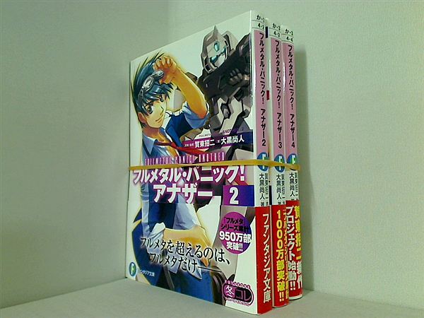 フルメタル・パニック！ アナザー 富士見ファンタジア文庫 大黒 尚人 ２巻-４巻。全ての巻に帯付属。
