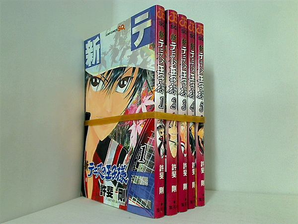 新テニスの王子様 ジャンプコミックス 許斐 剛 １巻-５巻。