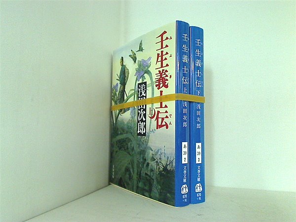 壬生義士伝 文春文庫 浅田 次郎 上下巻。