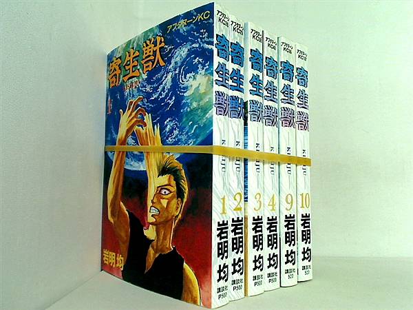 寄生獣  岩明 均 １巻-４巻,９巻-１０巻。