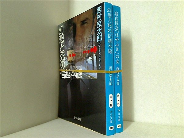 十津川警部 シリーズ 中公文庫 西村 京太郎 ２点。