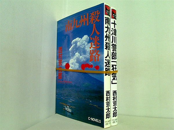 十津川警部 シリーズ 中公文庫 西村 京太郎 ２点。