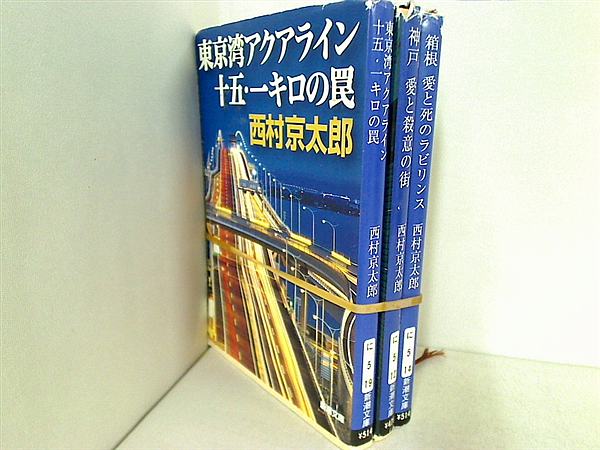 十津川警部 シリーズ 新潮文庫 西村 京太郎 ３点。