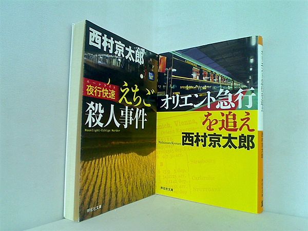 十津川警部 シリーズ 祥伝社文庫 西村 京太郎 ２点。
