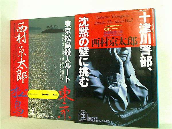 十津川警部 シリーズ 光文社文庫 西村 京太郎 ２点。
