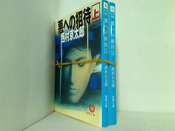 悪への招待 徳間文庫 西村 京太郎 上下巻。