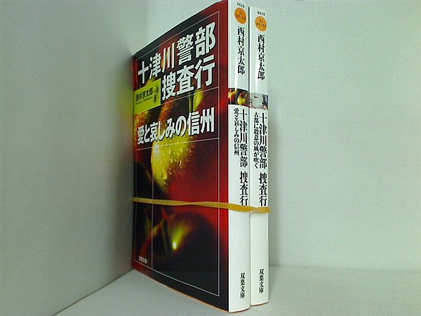 十津川警部 シリーズ 双葉文庫 西村 京太郎 ２点。