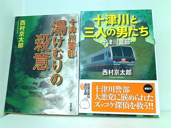 十津川警部 シリーズ 双葉文庫 西村 京太郎 ２点。一部の巻に帯付属。
