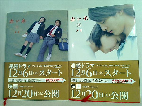 赤い糸 シリーズ メイ 上下巻。全ての巻に帯付属。