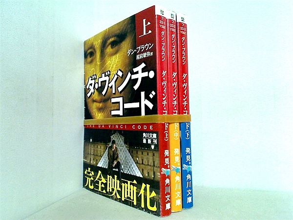 ダ・ヴィンチ・コード 角川文庫 ダン・ブラウン 上中下巻。帯付属。