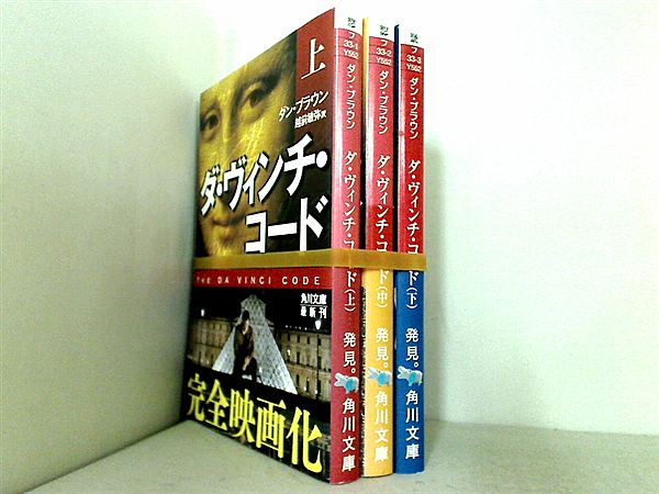 ダ・ヴィンチ・コード 角川文庫 ダン・ブラウン 上・中・下巻。全ての巻に帯付属。