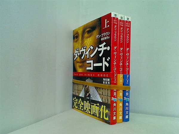 ダ・ヴィンチ・コード 角川文庫 ダン・ブラウン 上中下巻。全ての巻に帯付属。