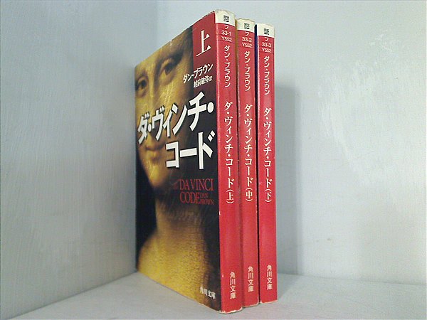 ダ・ヴィンチ・コード （文庫本上中下）、ペーパーバック、オーディオブック Amazon.co.jp: ダ・ヴィンチ・コード 上・中・下巻 3冊セット