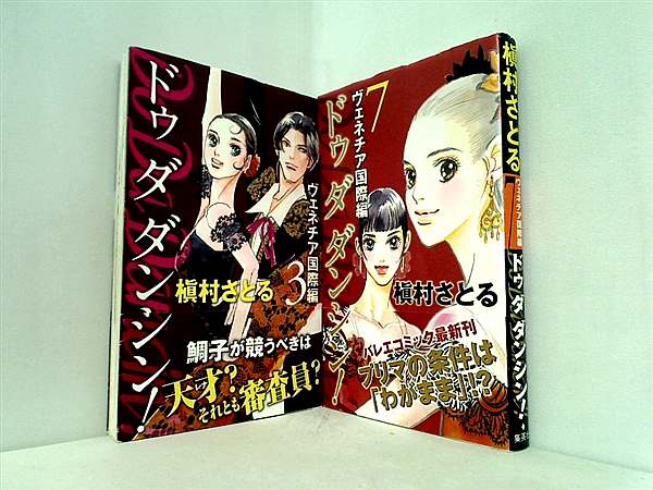 Do Da Dancin’！ヴェネチア国際編 オフィスユーコミックス 槇村 さとる ３巻,７巻。全ての巻に帯付属。