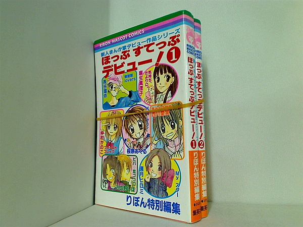 ほっぷすてっぷデビュー！ りぼんマスコットコミックス りぼん編集部 １巻-２巻。