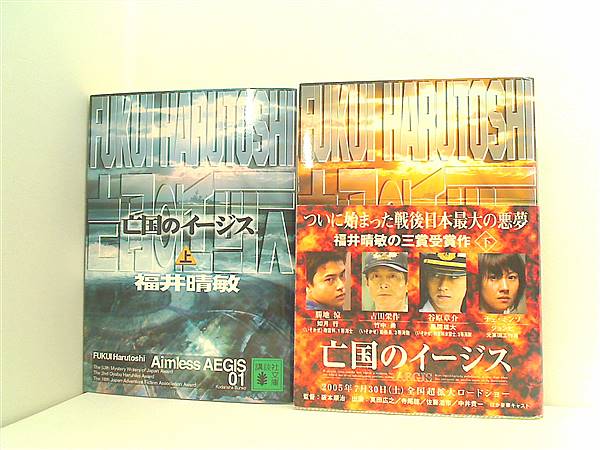 本セット 亡国のイージス 講談社文庫 福井 晴敏 上下巻。一部の巻に帯 