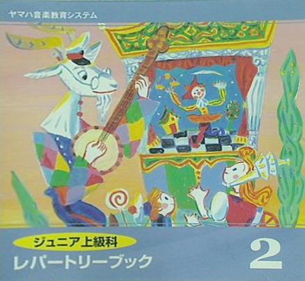 ジュニア上級科 レパートリーブック 2