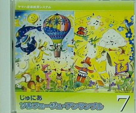 じゅにあ ソルフェージュ・アンサンブル 7 ヤマハ