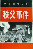 秩父事件 ガイドブック
