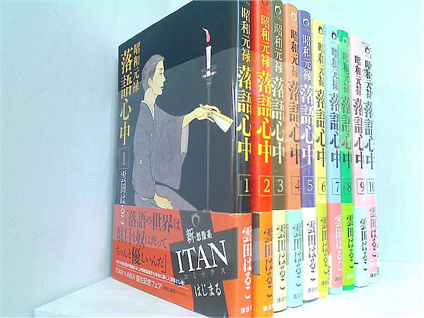 昭和元禄落語心中（10）特装版＜完＞』（雲田 はるこ）｜講談社