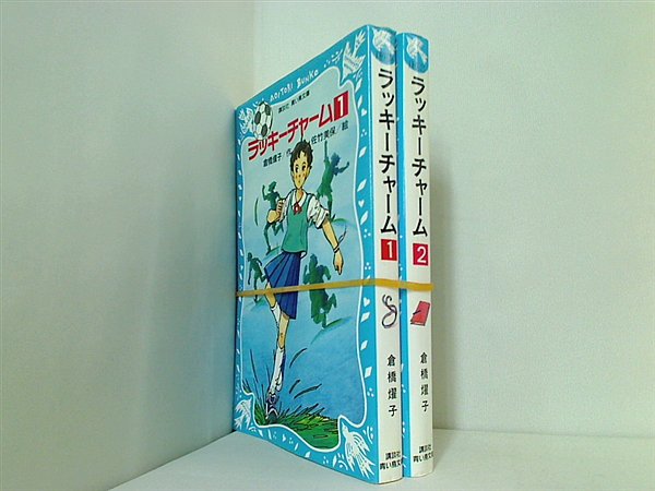 ラッキーチャーム 講談社青い鳥文庫 倉橋 燿子 １巻,２巻。