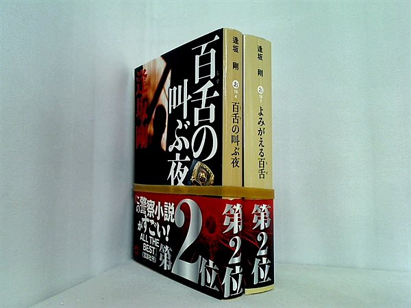 百舌 シリーズ 集英社文庫 逢坂 剛 ２点。全ての巻に帯付属。