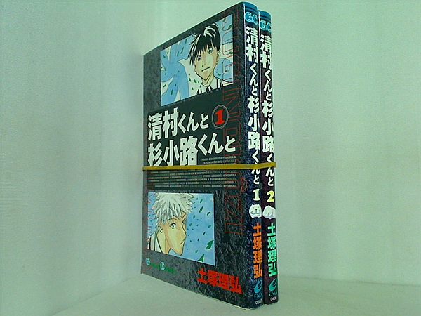 清村くんと杉小路くんと ガンガンコミックス 土塚 理弘 １巻-２巻。