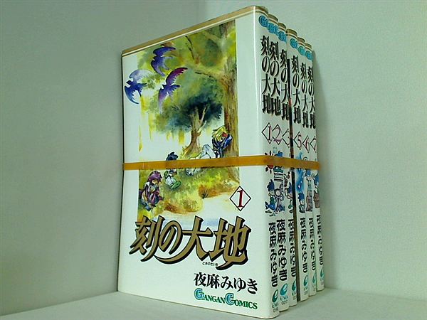 刻の大地 ガンガンコミックス 夜麻 みゆき １巻-３巻,５巻-７巻。