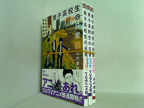 男子高校生の日常 ガンガンコミックスONLINE 山内 泰延 １巻-３巻。一部の巻に帯付属。