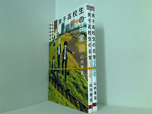男子高校生の日常 ガンガンコミックスONLINE 山内 泰延 １巻-２巻。