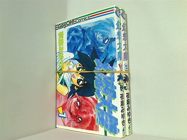 幻想大陸 ギャグ王コミックス 夜麻 みゆき １巻,２巻。