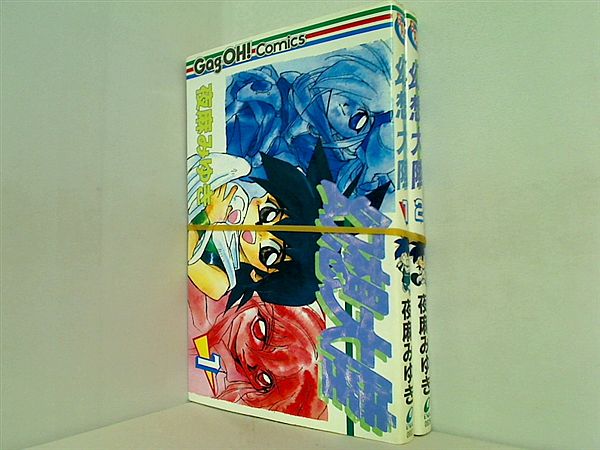 幻想大陸 ギャグ王コミックス 夜麻 みゆき １巻,２巻。