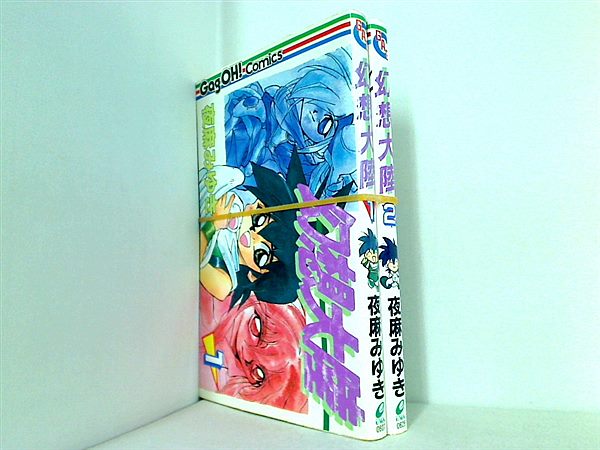 幻想大陸 ギャグ王コミックス 夜麻 みゆき １巻-２巻。