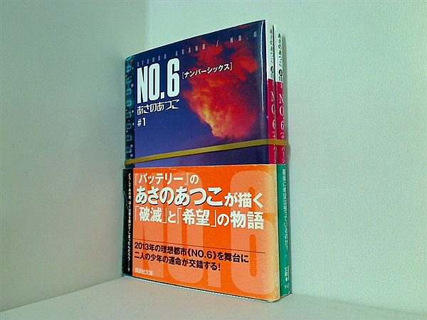 NO.6 ナンバーシックス あさの あつこ １巻,５巻。全ての巻に帯付属。