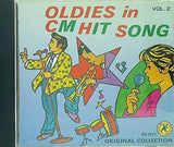 オールディーズ・イン・CMソング vol.2