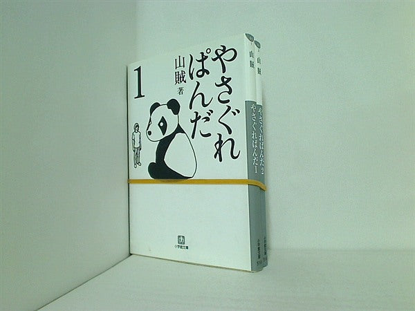 やさぐれぱんだ 小学館文庫 山賊 １巻-２巻。