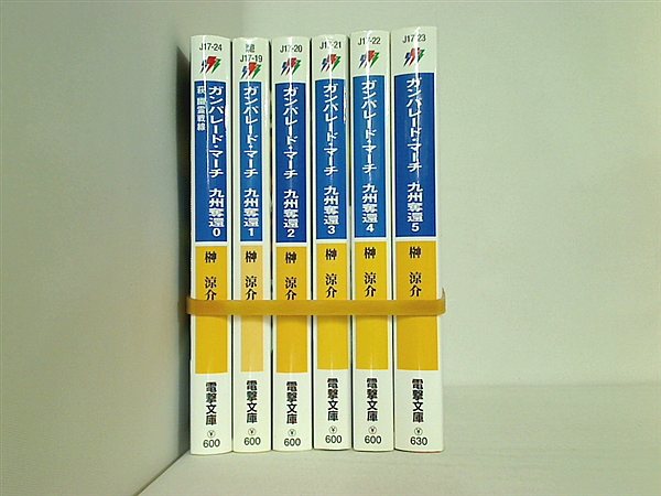 ガンパレード・マーチ 九州奪還 電撃文庫 榊 涼介 １巻-５巻,0巻。